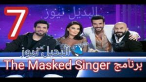 برنامج The Masked Singer 7 السابعة
