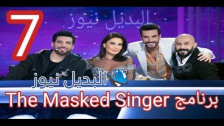 برنامج The Masked Singer 7 السابعة