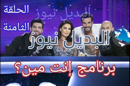 برنامج انت مين 8 The Masked Singer الثامنة