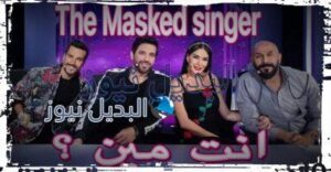 برنامج انت مين الحلقة السابعة 7 The Masked Singer