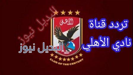 تردد قناة الأهلى الجديد