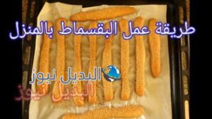 طريقة عمل بقسماط في المنزل
