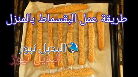 طريقة عمل بقسماط في المنزل