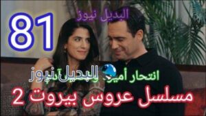 مسلسل عروس بيروت 2 الحلقة 81