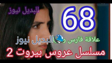 مسلسل عروس بيروت 68 الجزء 2