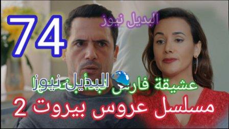 مسلسل عروس بيروت 74 الموسم 2
