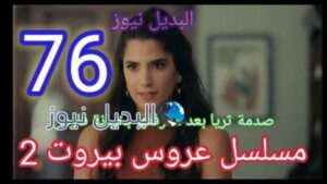 عروس بيروت الموسم الثاني الحلقة 76
