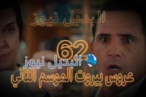 عروس بيروت جزء 2 حلقة 62