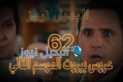 عروس بيروت جزء 2 حلقة 62