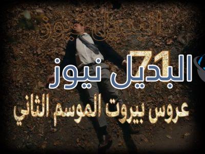 عروس بيروت جزء 2 حلقة 71