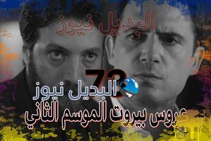 عروس بيروت جزء 2 حلقة 73