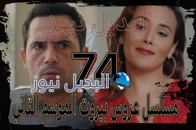 عروس بيروت جزء 2 حلقة 74
