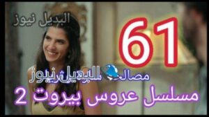 عروس ييروت 61 الجزء 2