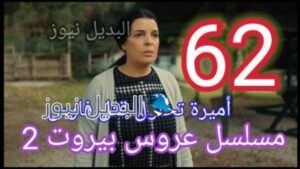 مسلسل عروس ييروت 62 الجزء 2