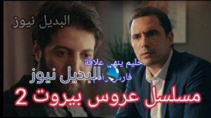 عروس ييروت 63 الجزء 2