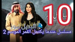 مسلسل عندما يكتمل القمر 2 الحلقة 10 العاشرة