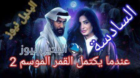 عندما يكتمل القمر 2 الحلقة 6 السادسة