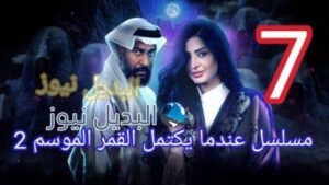 عندما يكتمل القمر 2 الحلقة 7 السابعة