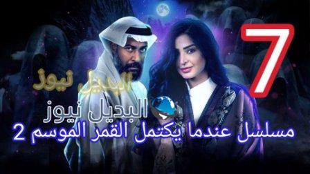 عندما يكتمل القمر 2 الحلقة 7 السابعة