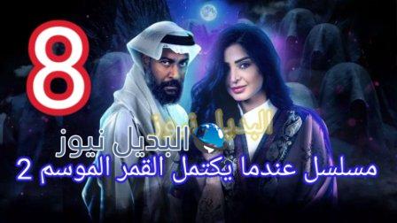 عندما يكتمل القمر 2 الحلقة 8 الثامنة