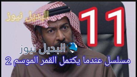 عندما يكتمل القمر الجزء الثاني الحلقة 11