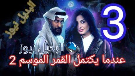 عندما يكتمل القمر الجزء الثاني الحلقة 3