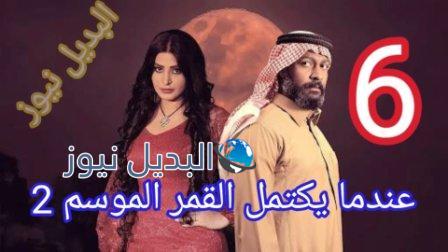 عندما يكتمل القمر الجزء الثاني الحلقة 6