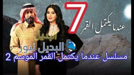 عندما يكتمل القمر الجزء الثاني الحلقة 7