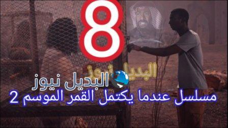 عندما يكتمل القمر الجزء الثاني الحلقة 8 الثامنة