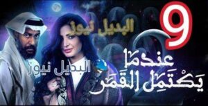 مسلسل عندما يكتمل القمر الجزء الثاني الحلقة 9 التاسعة