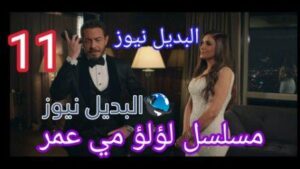 لؤلؤ 11