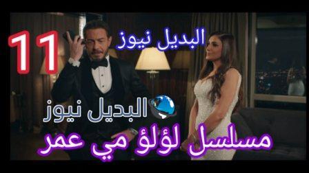 لؤلؤ 11