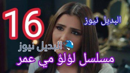 لؤلؤ 16 Lo2Lo2 ١٦