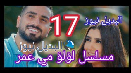 لؤلؤ 17 Lo2Lo2 ١٧