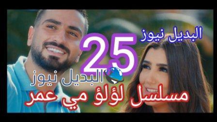 لؤلؤ 25 الحلقة كاملة