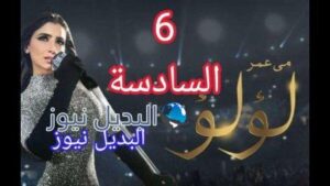 لؤلؤ 6