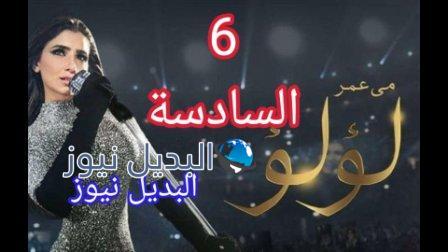 لؤلؤ 6