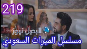 مسلسل الميراث الحلقة 219