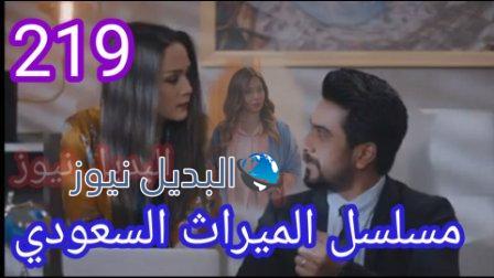 مسلسل الميراث الحلقة 219