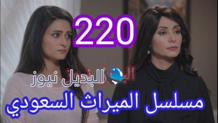 مسلسل الميراث الحلقة 220