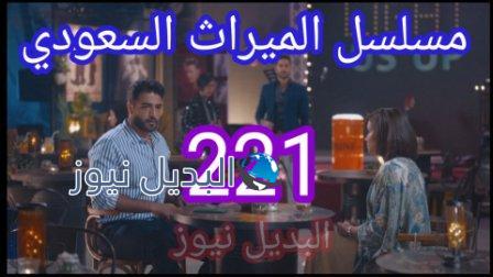 مسلسل الميراث الحلقة 221