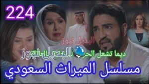 مسلسل الميراث الحلقة 224