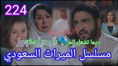 مسلسل الميراث الحلقة 224