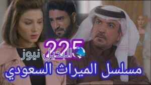 مسلسل الميراث الحلقة 225