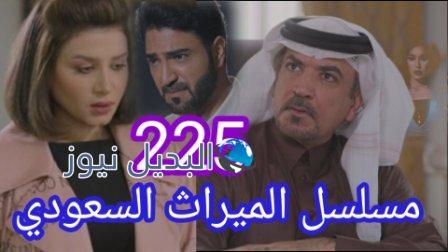 مسلسل الميراث الحلقة 225