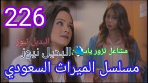 مسلسل الميراث الحلقة 226