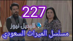 مسلسل الميراث الحلقة 227