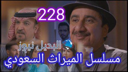 مسلسل الميراث الحلقة 228