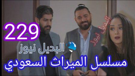 مسلسل الميراث الحلقة 229