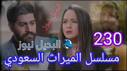 مسلسل الميراث الحلقة 230